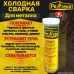 Холодная сварка "Ремтека" для металла / Холодная сварка для металла